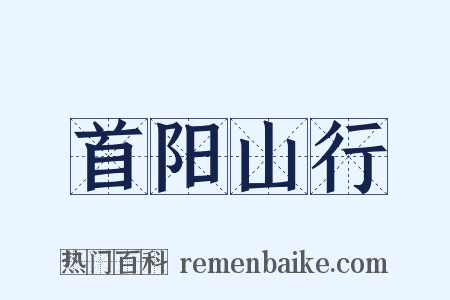 首阳山行是什么意思的图片